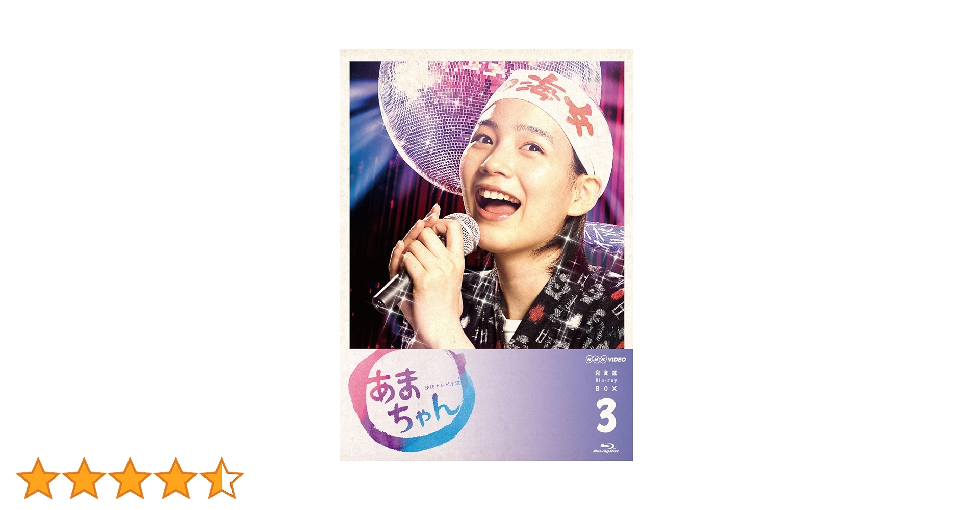 Amazon.co.jp: あまちゃん 完全版 Blu-rayBOX3 : 能年玲奈: DVD